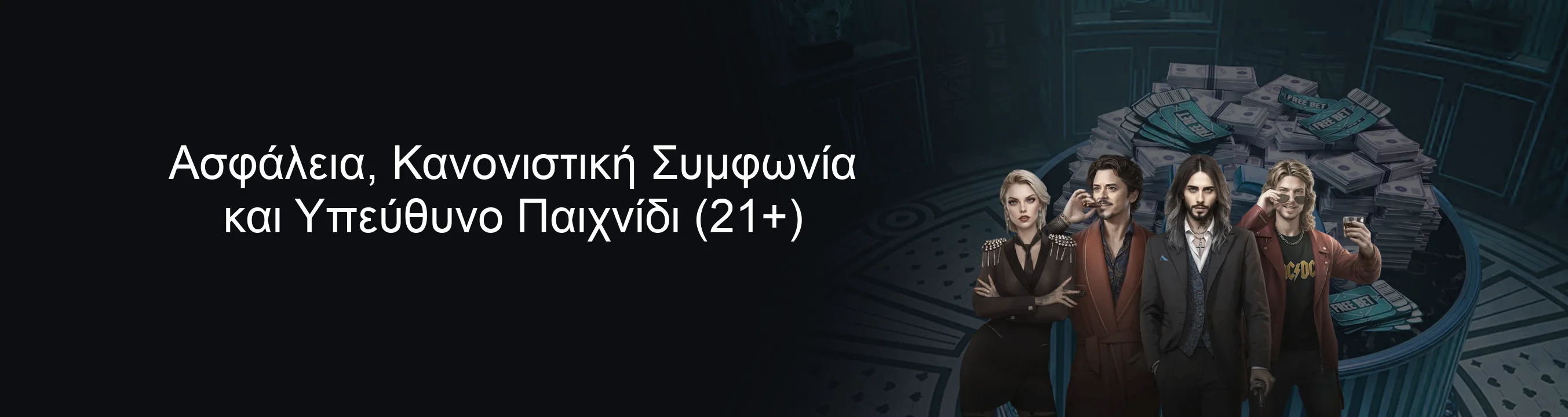 Ασφάλεια, Κανονιστική Συμφωνία και Υπεύθυνο Παιχνίδι (21+)