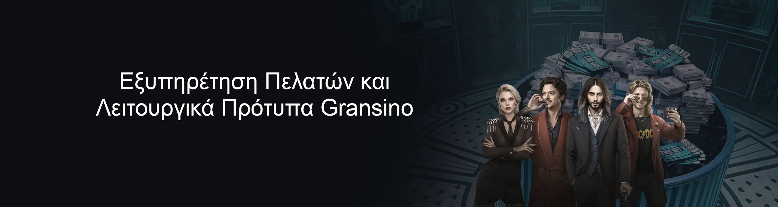 Εξυπηρέτηση Πελατών και Λειτουργικά Πρότυπα Gransino