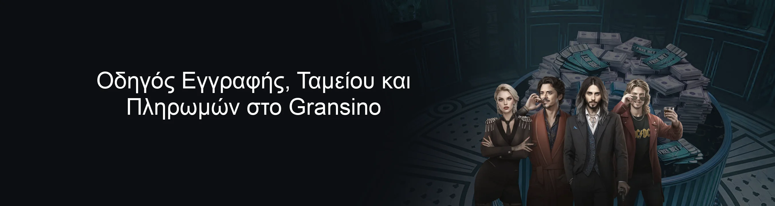 Οδηγός Εγγραφής, Ταμείου και Πληρωμών στο Gransino