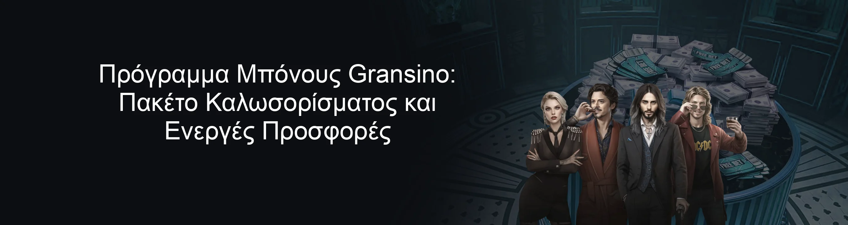 Πρόγραμμα Μπόνους Gransino: Πακέτο Καλωσορίσματος και Ενεργές Προσφορές
