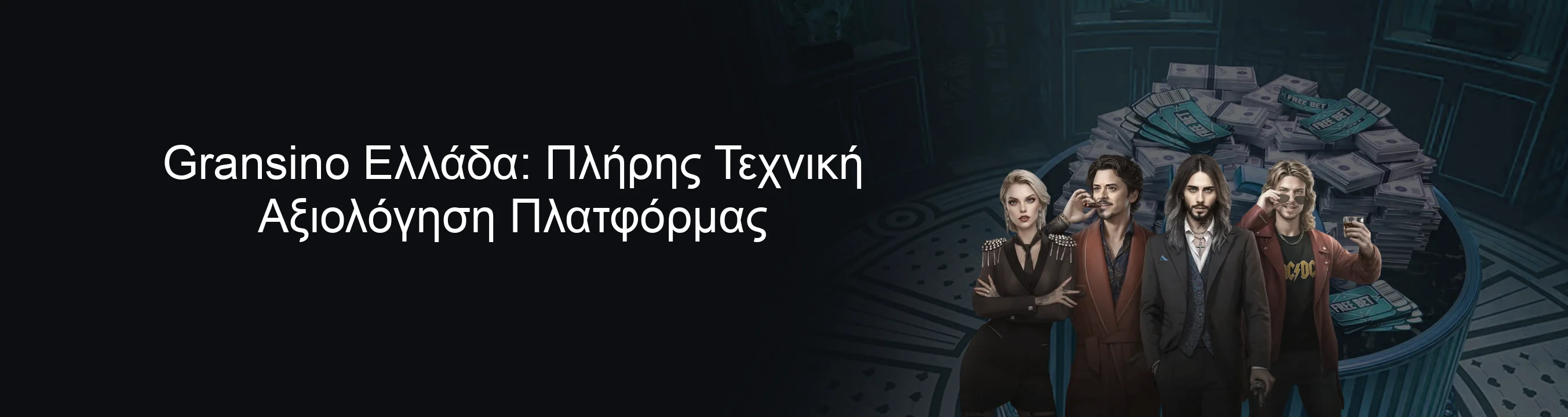 Gransino Ελλάδα: Πλήρης Τεχνική Αξιολόγηση Πλατφόρμας